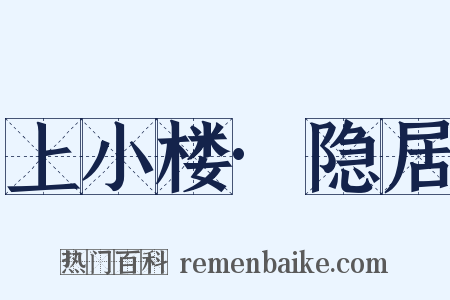 上小楼·隐居是什么意思的图片